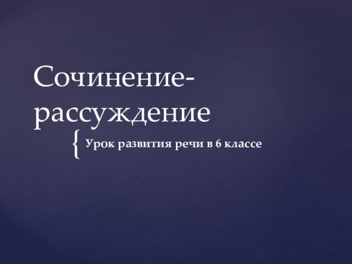 Сочинение-рассуждениеУрок развития речи в 6 классе