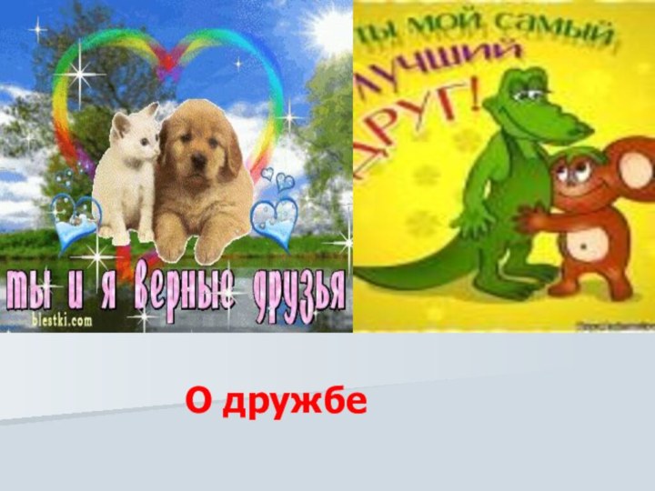 О дружбе