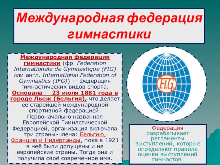 Международная федерация гимнастикиМеждународная федерация гимнастики (фр. Federation Internationale de Gymnastique (FIG) или англ.