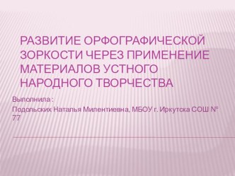 Презентация по русскому языку Развитие орфографической зоркости через применение материалов устного народного творчества