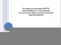 ПРЕЗЕНТАЦИЯ ДОКЛАД Условия реализации ФГОС обучающихся с умственной отсталостью(интеллектуальными нарушениями)