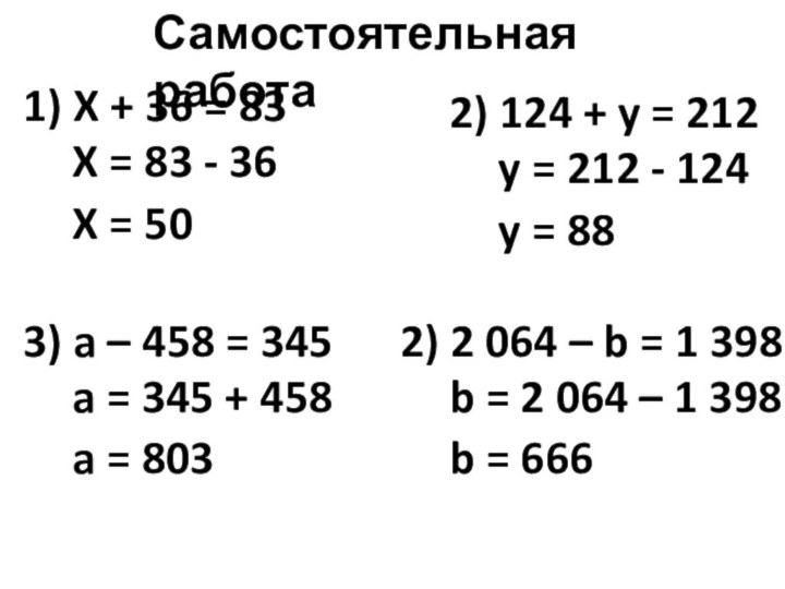 Самостоятельная работа1) X + 36 = 83X = 83 - 36X =