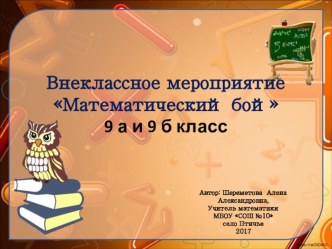 Педагогический дебют 2018 год. Презентация на внеклассное мероприятие Математический бой 9 класс