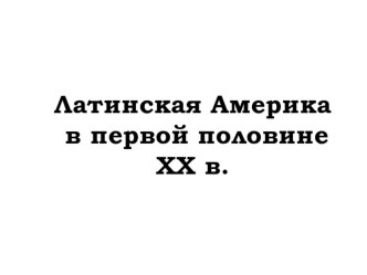 Презентация по теме Латинская Америка в 1/2 XX века