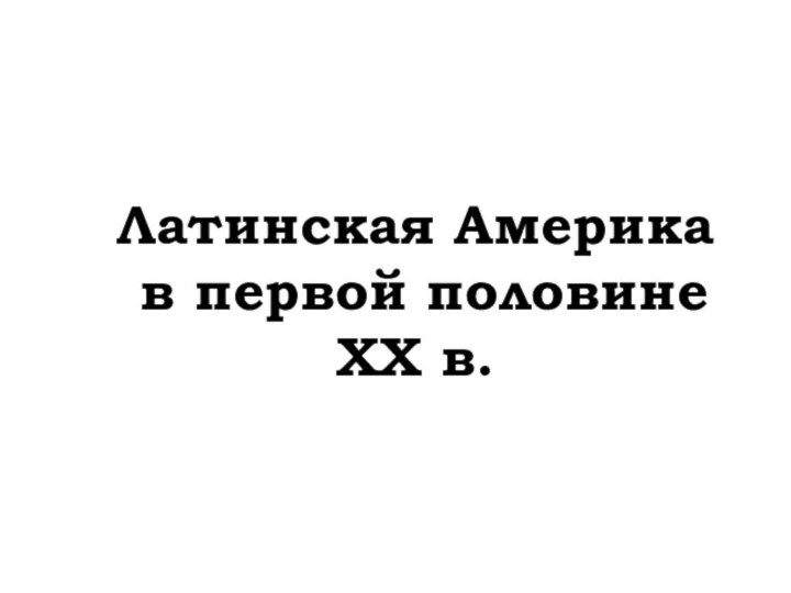 Латинская Америка  в первой половине  XX в.