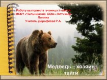 Презентация по окружающему миру на тему Животные леса.Медведь