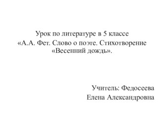 Презентация урока по литературе на тему: А.А. Фет. Стихотворение Весенний дождь (5 класс)