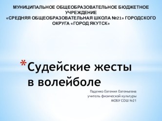 Презентация по физкультуре на тему: Судейские жесты в волейболе