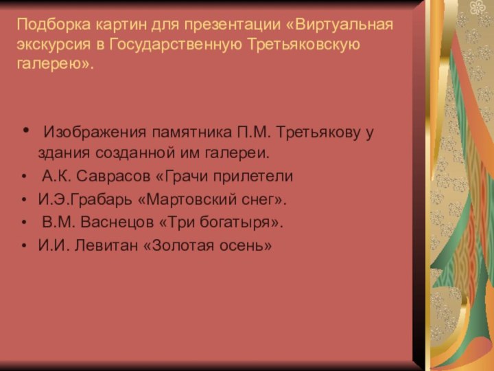 Подборка картин для презентации «Виртуальная экскурсия в Государственную Третьяковскую галерею». Изображения памятника