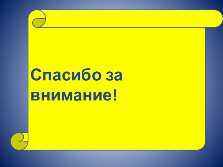 Спасибо за внимание!