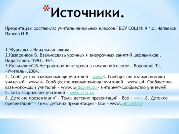 Источники.Презентацию составила: учитель начальных классов ГБОУ СОШ № 9 г.о. Чапаевск Панова