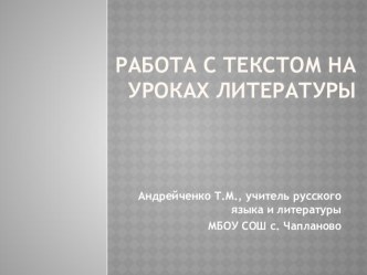 Презентация Работа с текстом на уроках литературы (5-7 классы)