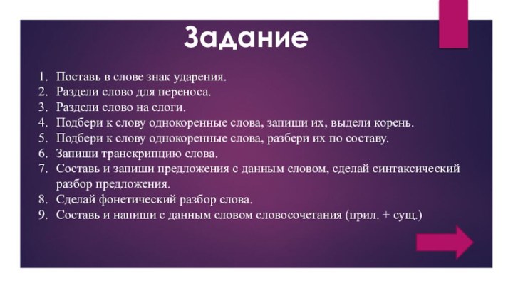 ЗаданиеПоставь в слове знак ударения.Раздели слово для переноса.Раздели слово на слоги.Подбери к