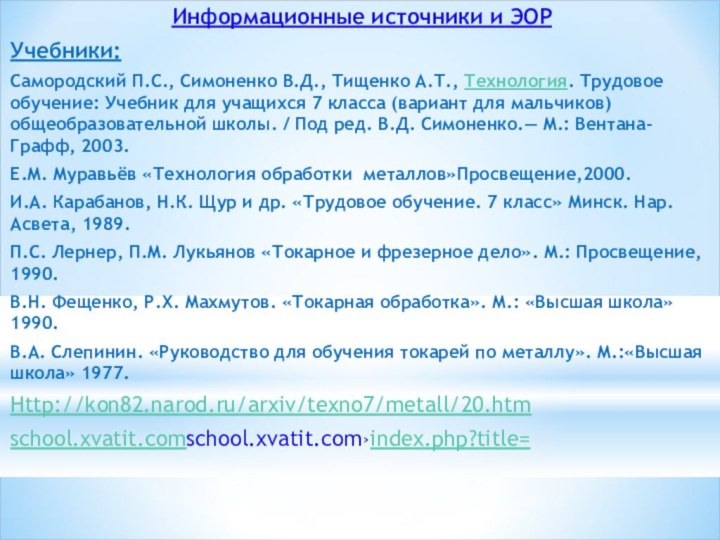 Информационные источники и ЭОР Учебники: Самородский П.С., Симоненко В.Д., Тищенко А.Т., Технология.