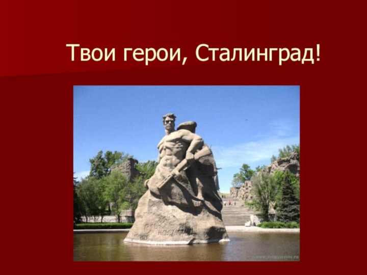 Твои герои, Сталинград!