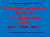 Презентация по истории Советская авиация в Великой Отечественной войне. Истребители. Часть 1.