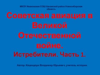 Презентация по истории Советская авиация в Великой Отечественной войне. Истребители. Часть 1.