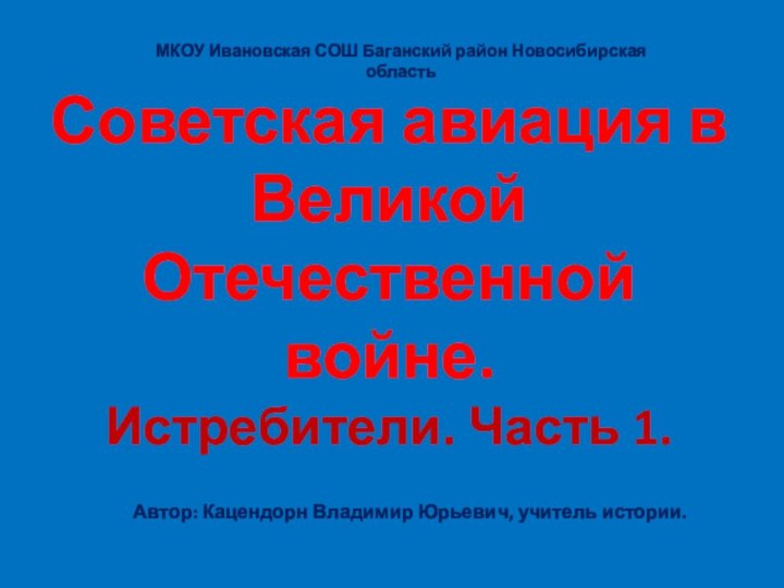 Советская авиация в Великой Отечественной войне. Истребители. Часть 1. МКОУ Ивановская