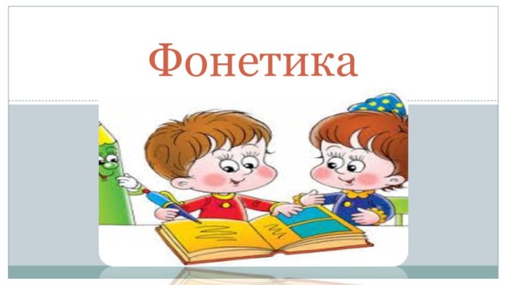 Фонетика