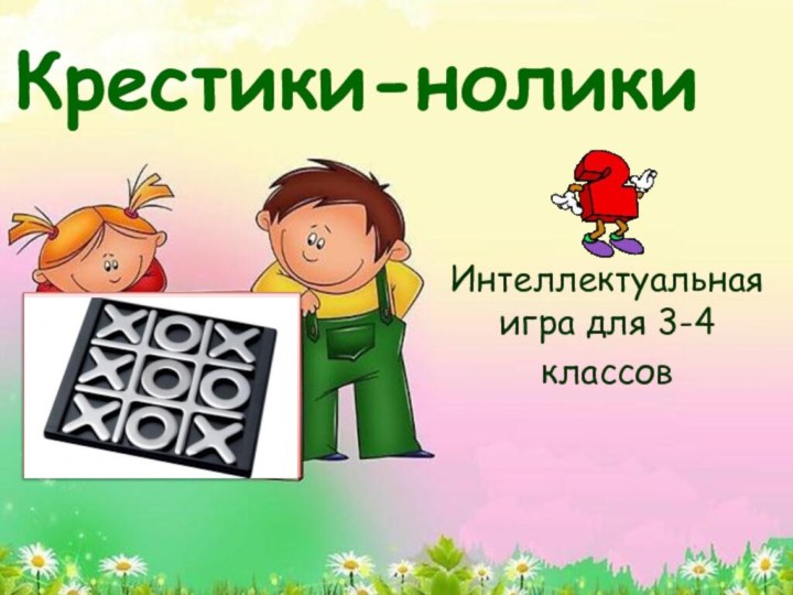 Интеллектуальная игра для 3-4 классовКрестики-нолики