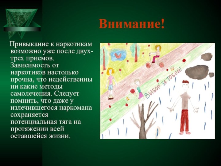 Внимание!   Привыкание к наркотикам возможно уже после двух-трех приемов. Зависимость