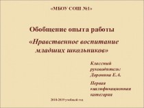 Обобщение опытом на тему Нравственное воспитание младших школьников