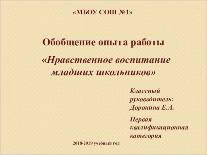 «МБОУ СОШ №1» Обобщение опыта работы «Нравственное воспитание младших школьников»Классный руководитель: