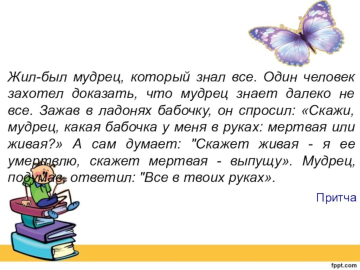 Жил-был мудрец, который знал все. Один человек захотел доказать, что мудрец знает