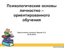 Презентация Психологические основы личностно – ориентированного обучения