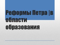 Реформы Петра |в области образования