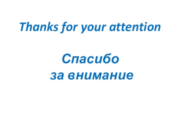 Thanks for your attention    Спасибо  за внимание