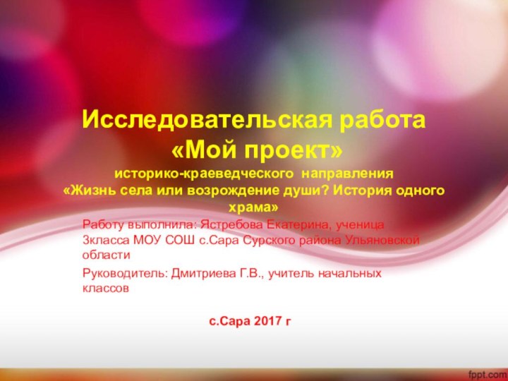 Исследовательская работа  «Мой проект» историко-краеведческого направления  «Жизнь села или возрождение