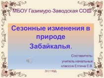 Презентация к уроку окружающего мира Сезонные изменения в природе Забайкалья.