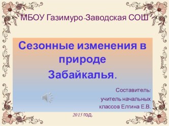 Презентация к уроку окружающего мира Сезонные изменения в природе Забайкалья.