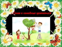 Презентация Семья и семейные ценности (8-10 классы) для детей с нарушением слуха