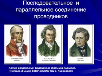 Урок по физике для 8 класса Последовательное и параллельное соединение проводников