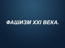 Презентация для классного часа Фашизм 21 века