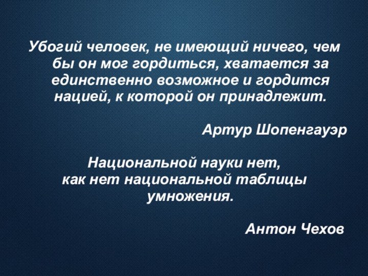 Убогий человек, не имеющий ничего, чем бы он мог гордиться, хватается за