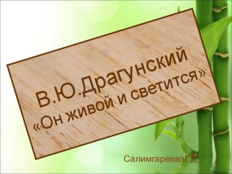 Презентация к уроку по литературному чтению в 3 классе на тему: В.Ю.Драгунский Он живой и светится