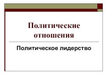 Презентация по обществознанию на тему Политическое лидерство (11 класс)