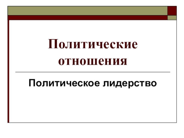 Политические отношенияПолитическое лидерство