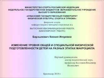 Презентация по физической культуре на тему ИЗМЕНЕНИЕ УРОВНЯ ОБЩЕЙ И СПЕЦИАЛЬНОЙ ФИЗИЧЕСКОЙ ПОДГОТОВЛЕННОСТИ ДЕТЕЙ НА РАЗНЫХ ЭТАПАХ МАКРОЦИКЛА