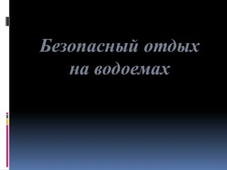 Безопасное поведение на водоемах в различных условиях