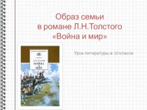 Урок литературы в 10 классе Образ семьи в романе Л.Н.Толстого Война и мир