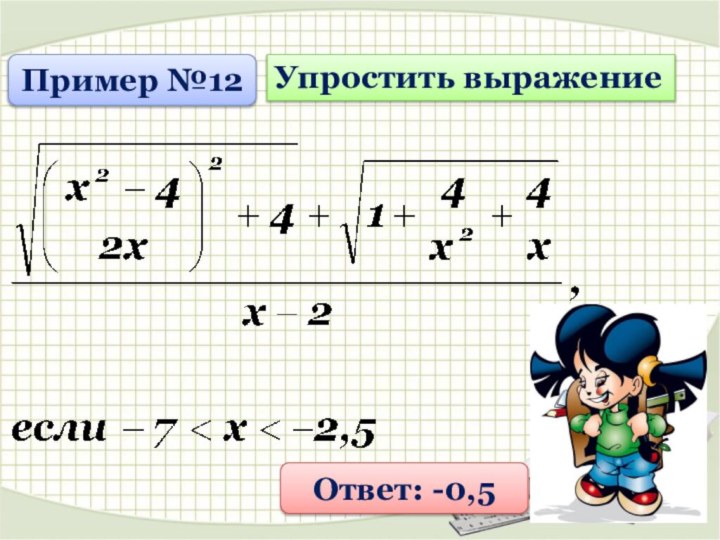 Пример №12Упростить выражениеОтвет: -0,5