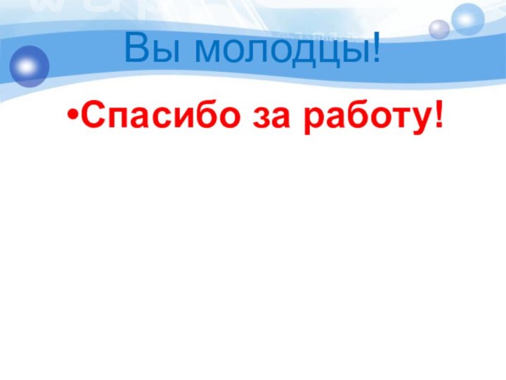 Спасибо за работу!Вы молодцы!