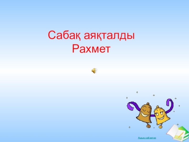 Сабақ аяқталды Рахмет