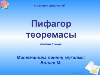 Тақырыбы: Пифагор теоремасы 8-сынып