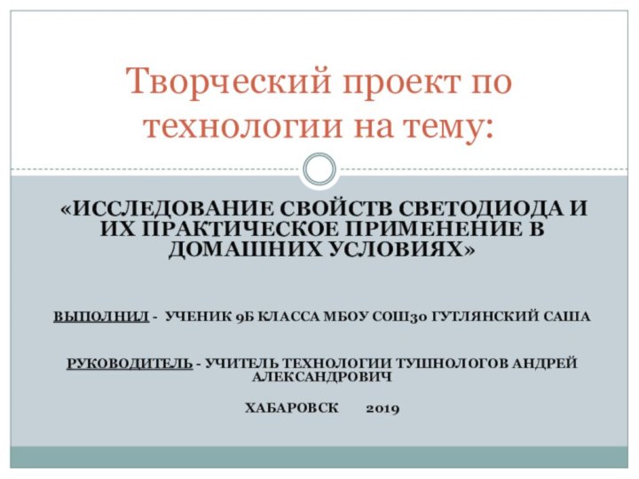 «Исследование свойств светодиода и их практическое применение в домашних условиях» Выполнил