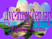 Тәрбия сәгате өчен презентация.Дус яшәү серләре